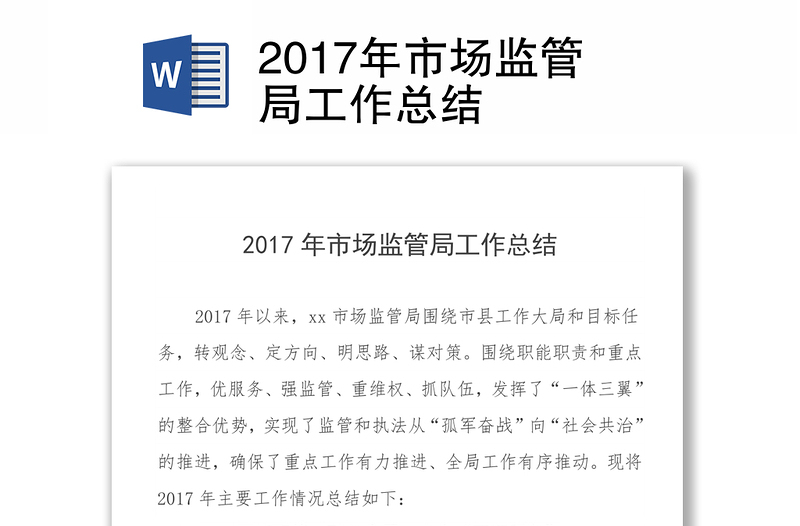 2017年市场监管局工作总结