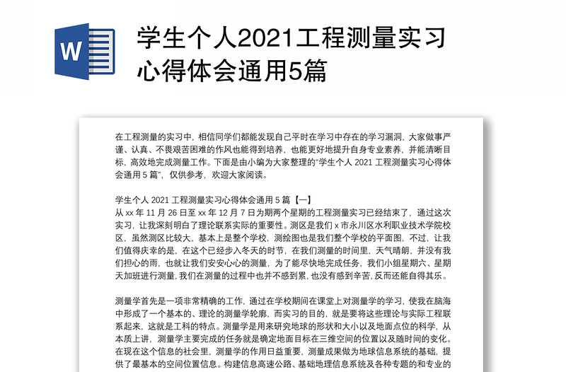 学生个人2021工程测量实习心得体会通用5篇