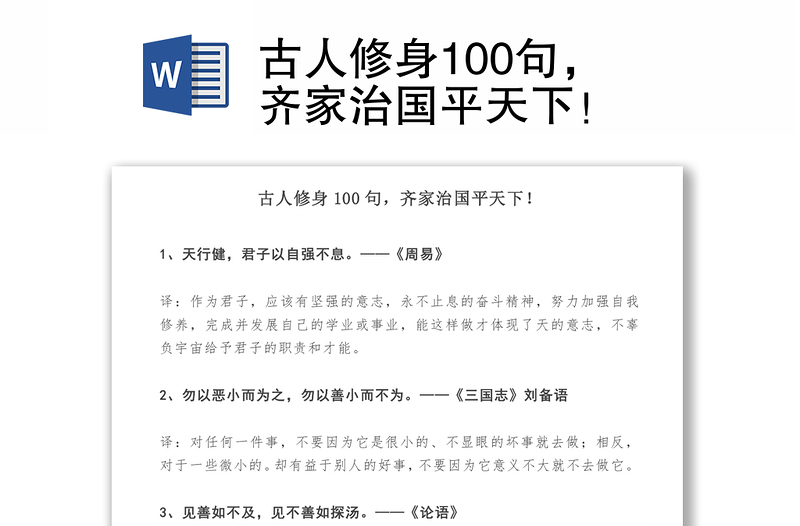 古人修身100句，齐家治国平天下！