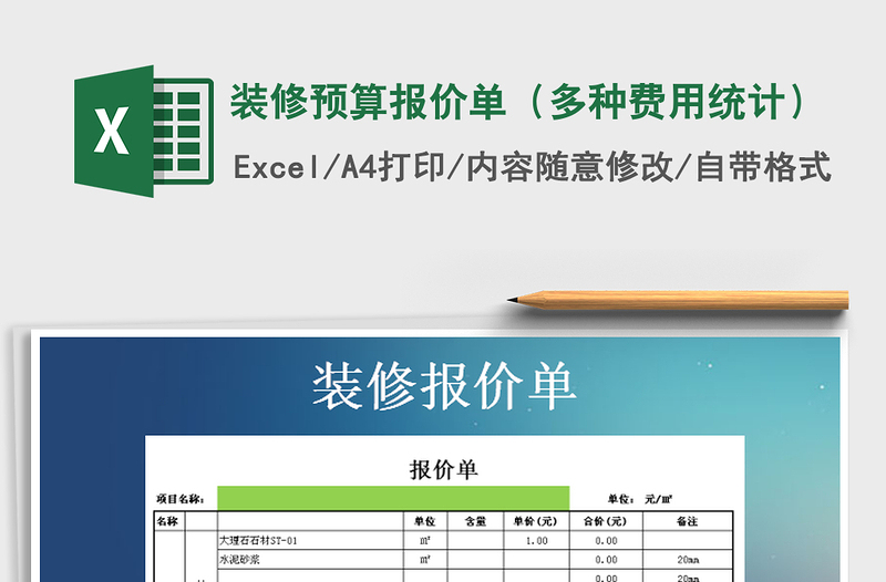 2021年装修预算报价单（多种费用统计）