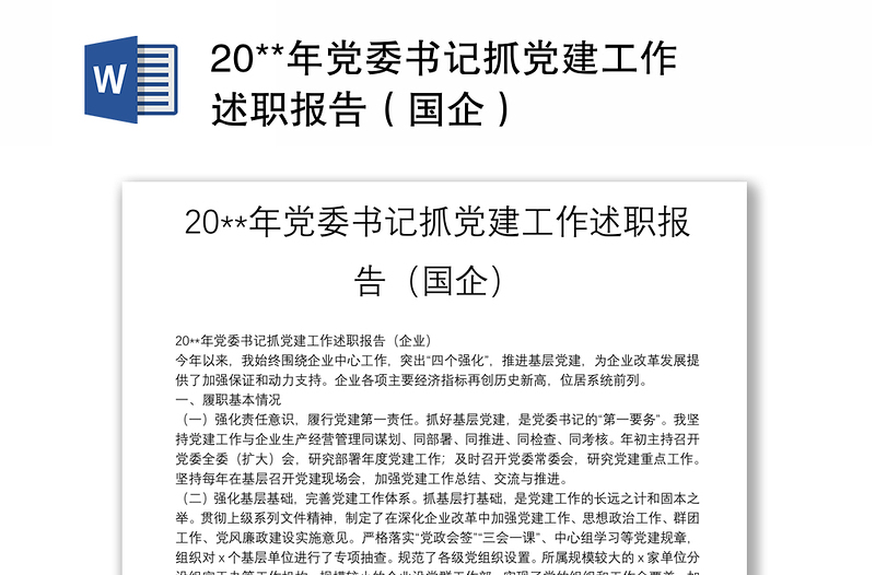 20**年党委书记抓党建工作述职报告（国企）