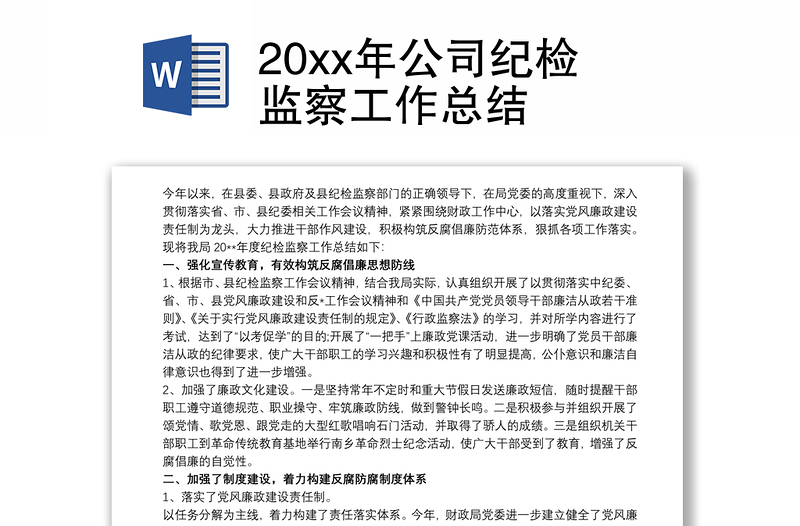 20xx年公司纪检监察工作总结