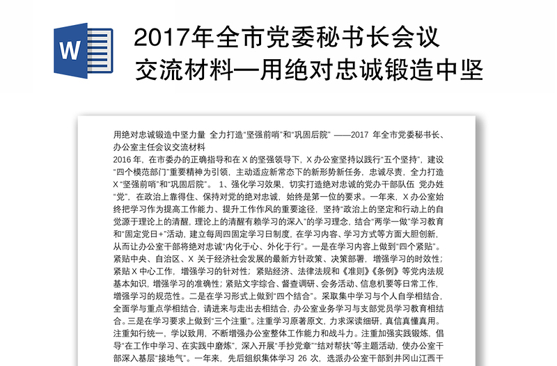 2017年全市党委秘书长会议交流材料—用绝对忠诚锻造中坚力量全力打造“坚强前哨”和“巩固后院”