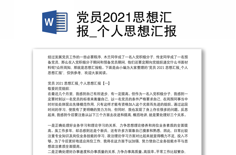 党员2021思想汇报_个人思想汇报