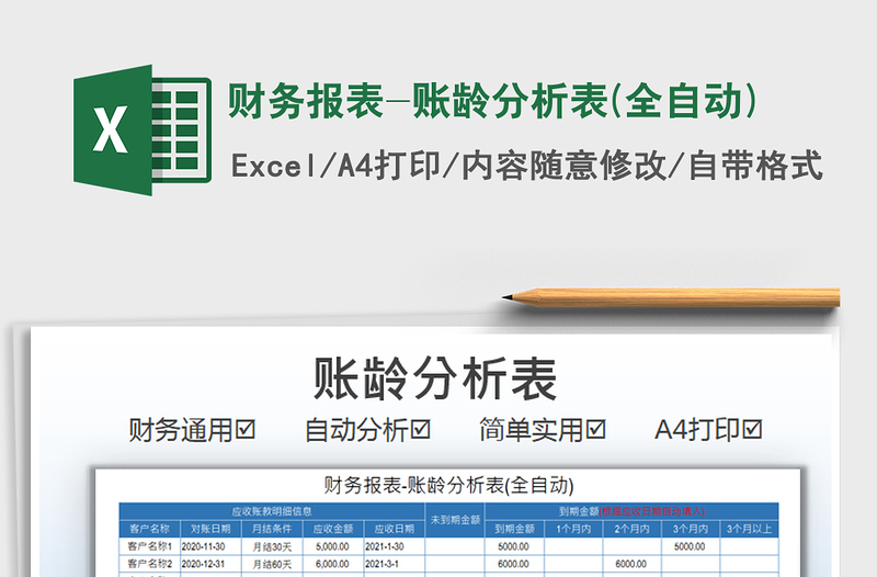 2021财务报表-账龄分析表(全自动)免费下载