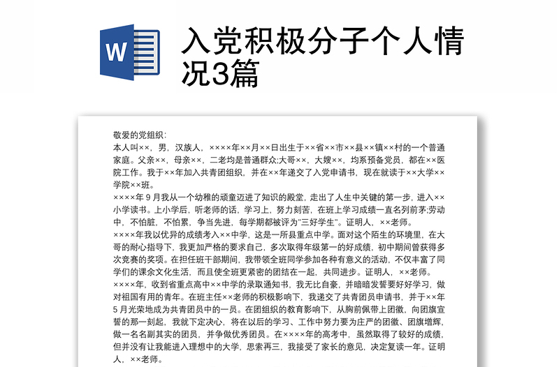 入党积极分子个人情况3篇