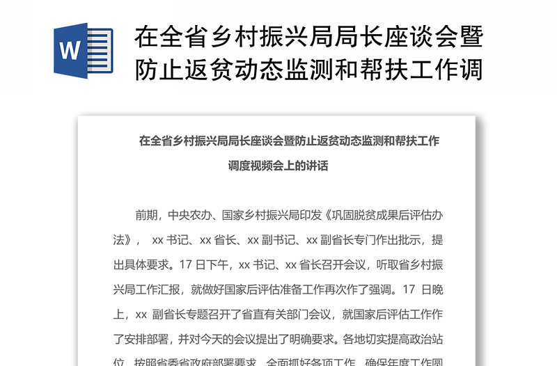 在全省乡村振兴局局长座谈会暨防止返贫动态监测和帮扶工作调度视频会上的讲话