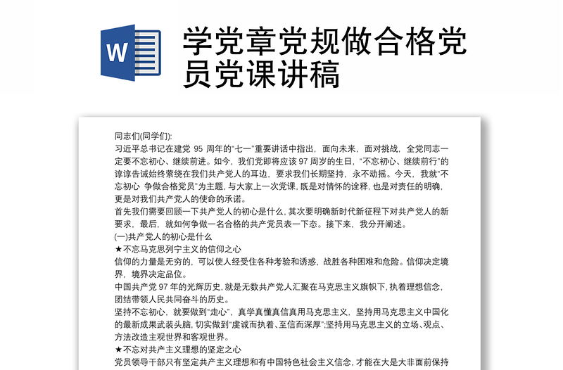 学党章党规做合格党员党课讲稿