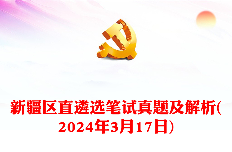 2024年3月17日新疆区直遴选笔试真题及解析