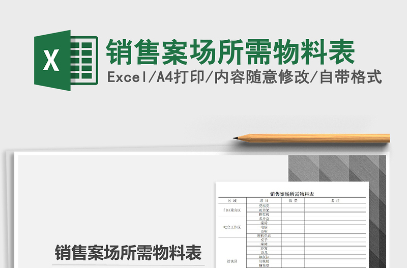 2021年销售案场所需物料表