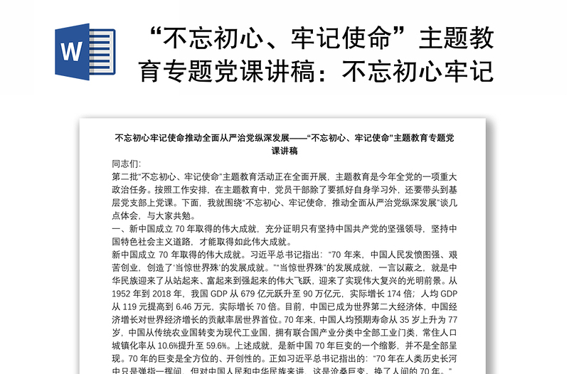 “不忘初心、牢记使命”主题教育专题党课讲稿：不忘初心牢记使命推动全面从严治党纵深发展下载