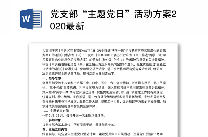 党支部“主题党日”活动方案2020最新