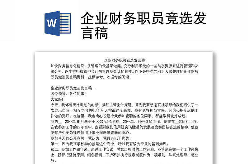 2021企业财务职员竞选发言稿