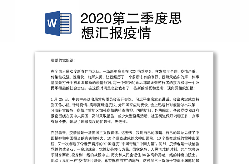 2020第二季度思想汇报疫情