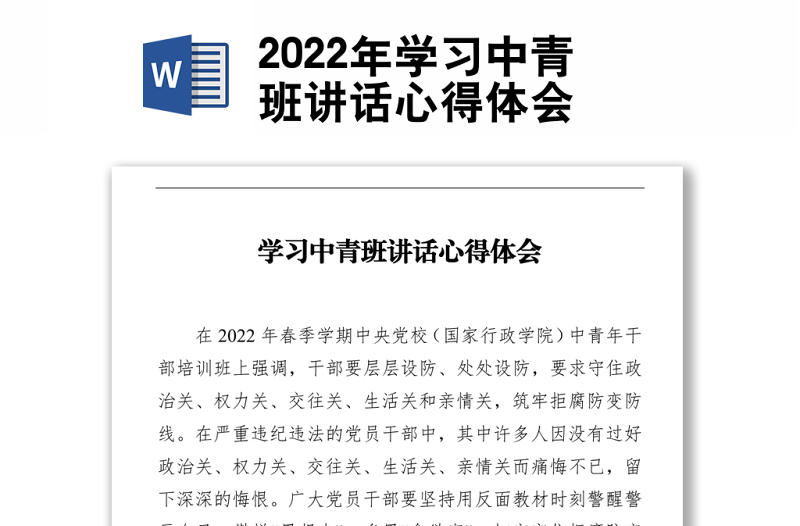 2022年学习中青班讲话心得体会