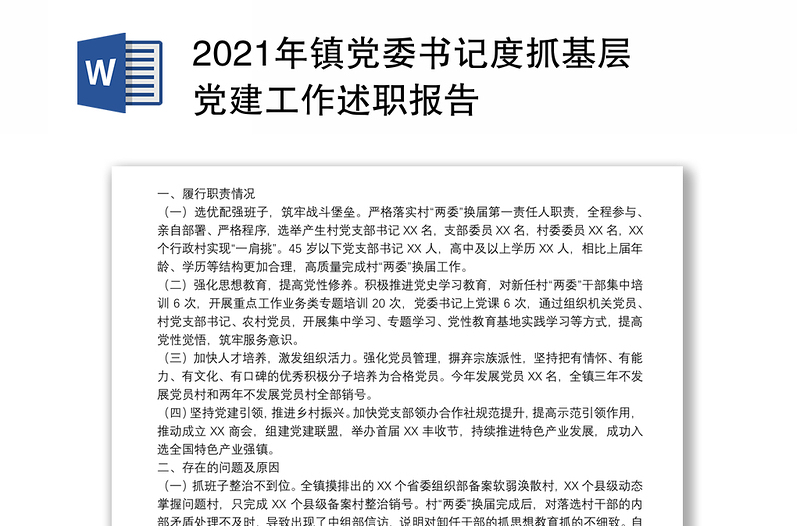 2021年镇党委书记度抓基层党建工作述职报告