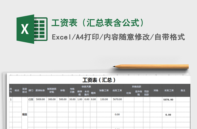 2021年工资表（汇总表含公式）