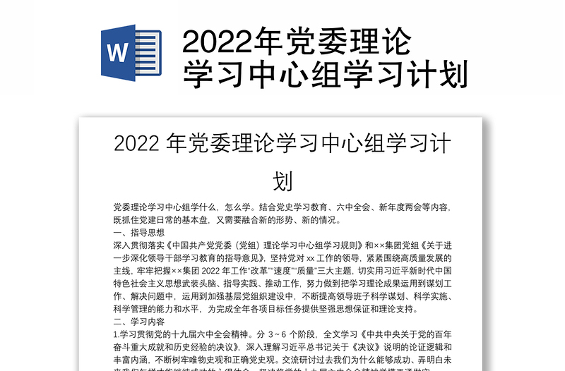 2022年党委理论学习中心组学习计划