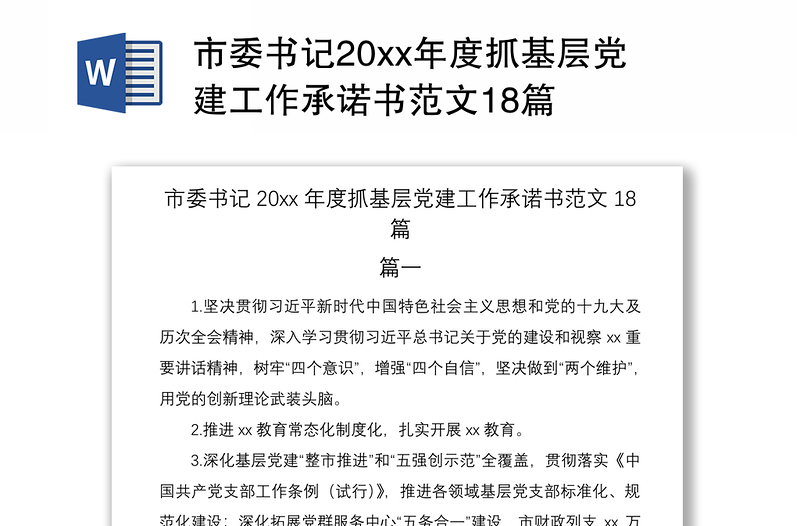 2021市委书记20xx年度抓基层党建工作承诺书范文18篇