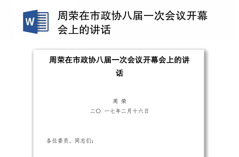 周荣在市政协八届一次会议开幕会上的讲话