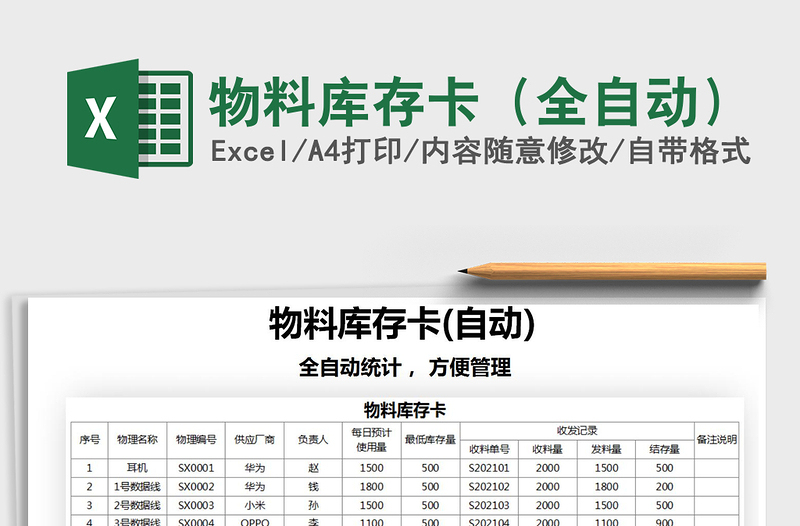 2021年物料库存卡（全自动）