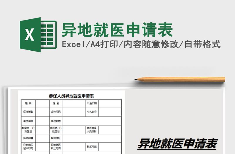 2021年异地就医申请表