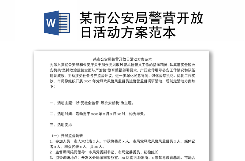 某市公安局警营开放日活动方案范本