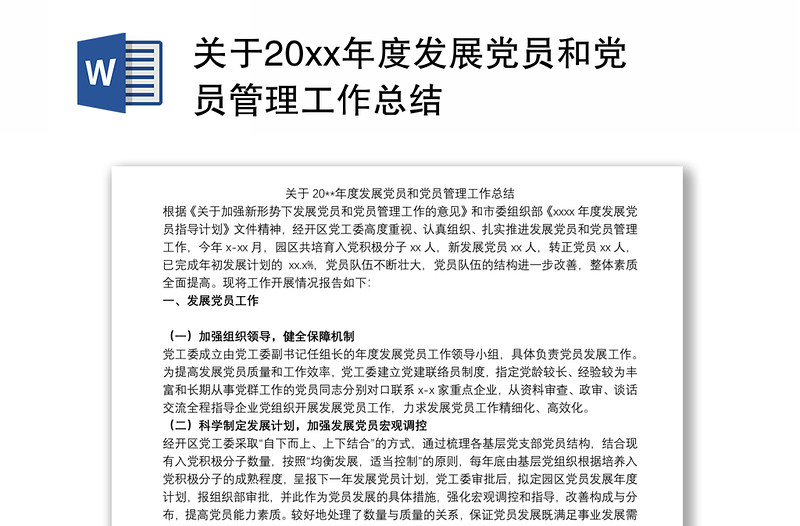 关于20xx年度发展党员和党员管理工作总结