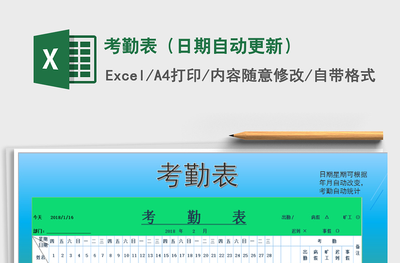 2021年考勤表（日期自动更新）免费下载