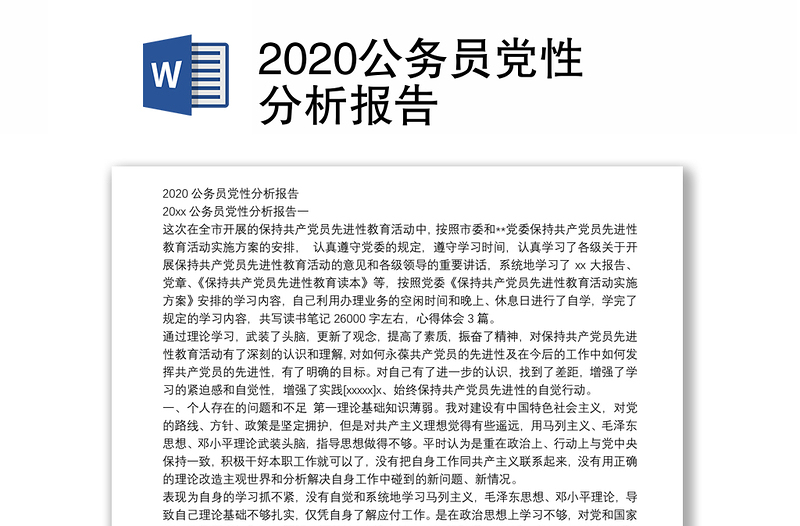 2020公务员党性分析报告