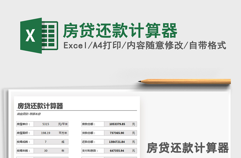 2021年房贷还款计算器免费下载