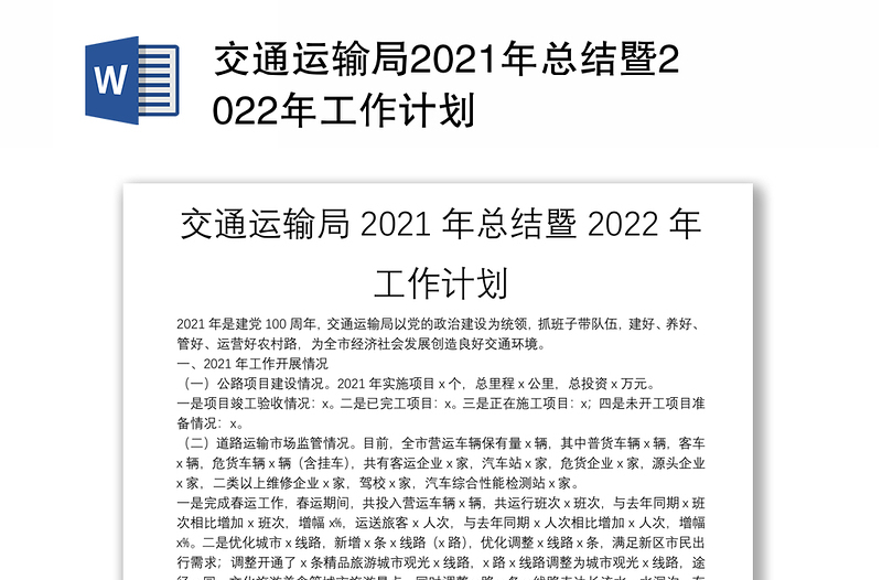 交通运输局2021年总结暨2022年工作计划