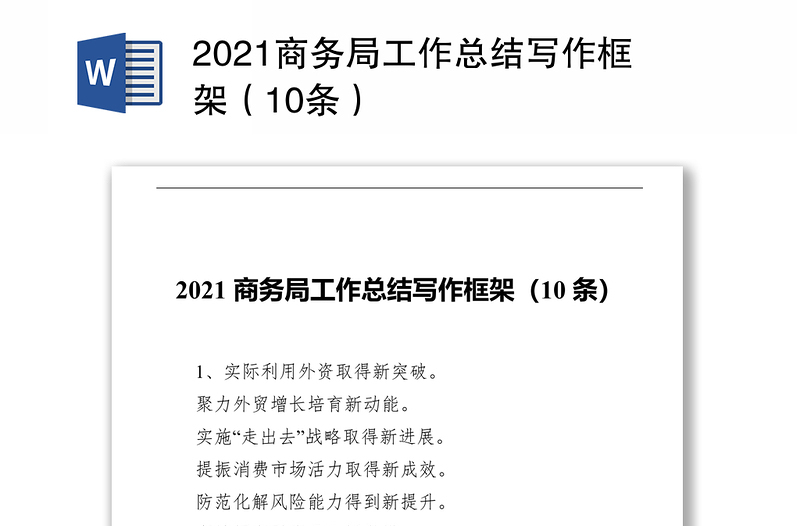 2021商务局工作总结写作框架（10条）