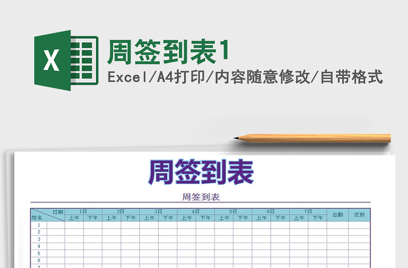 2022年周签到表1免费下载