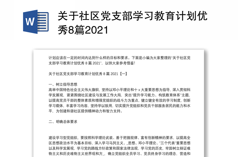 关于社区党支部学习教育计划优秀8篇2021