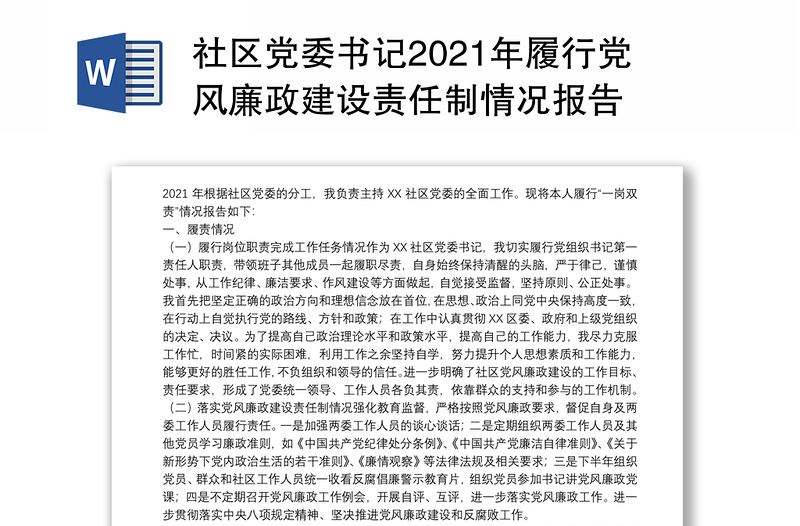 社区党委书记2021年履行党风廉政建设责任制情况报告
