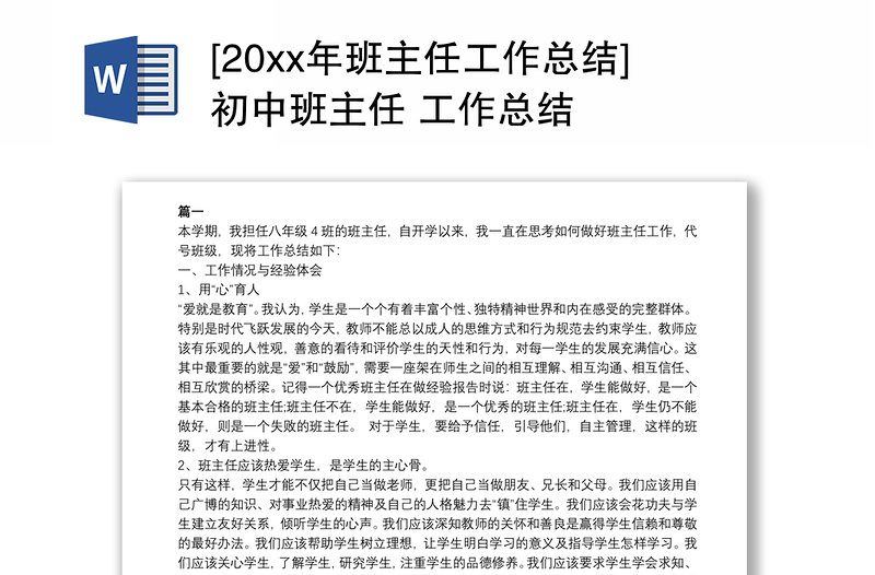 [20xx年班主任工作总结]初中班主任 工作总结