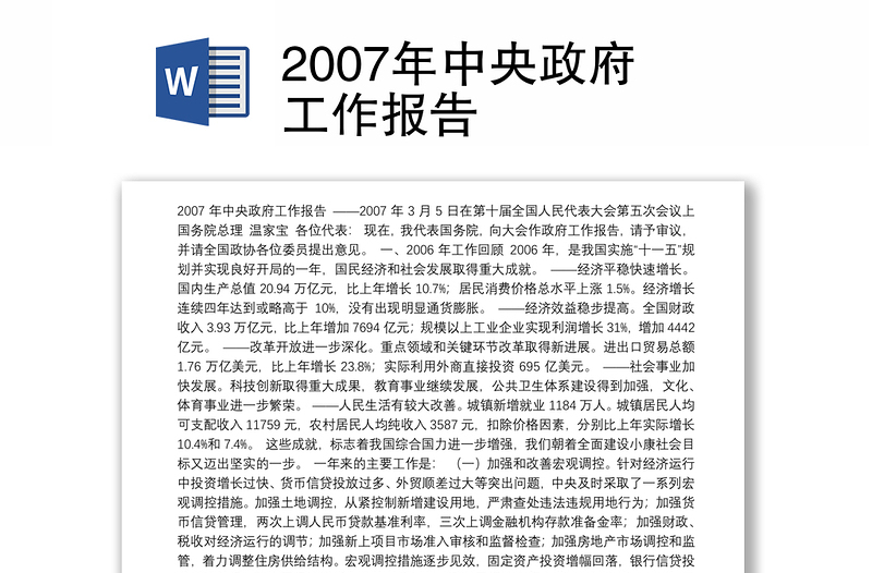 2007年中央政府工作报告