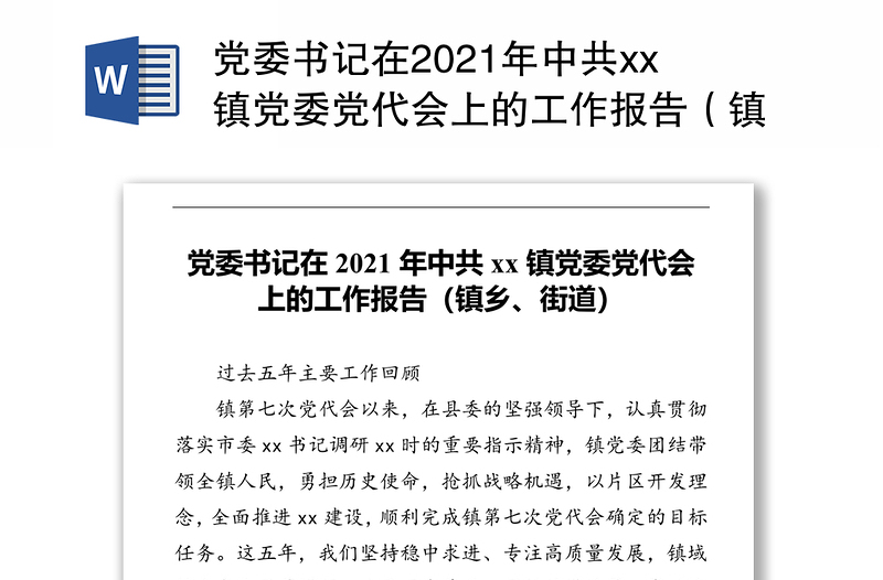 党委书记在2021年中共xx镇党委党代会上的工作报告（镇乡、街道）
‍