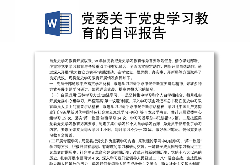 党委关于党史学习教育的自评报告