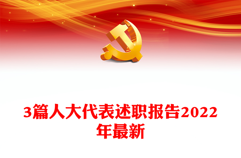 3篇人大代表述职报告2022年最新