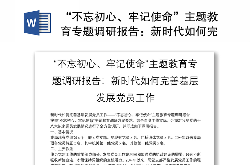 “不忘初心、牢记使命”主题教育专题调研报告：新时代如何完善基层发展党员工作