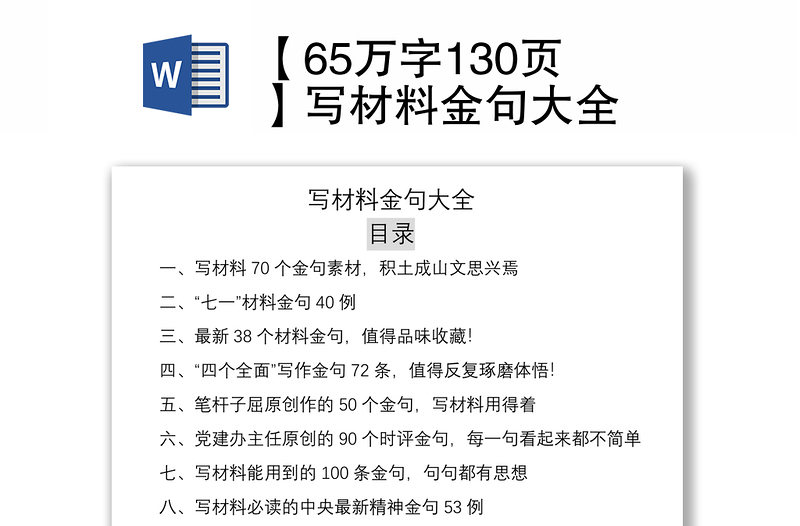 2021【65万字130页】写材料金句大全