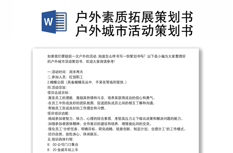 户外素质拓展策划书户外城市活动策划书