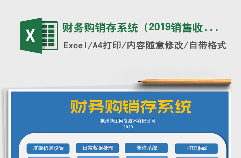 2021年财务购销存系统（2019销售收支管理）