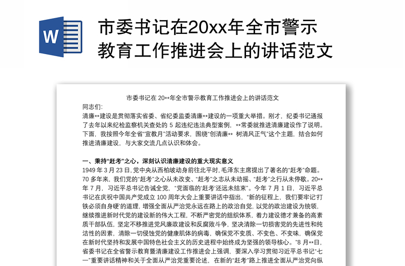 市委书记在20xx年全市警示教育工作推进会上的讲话范文