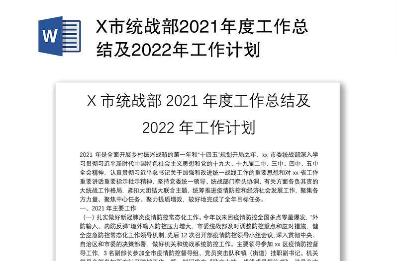 X市统战部2021年度工作总结及2022年工作计划