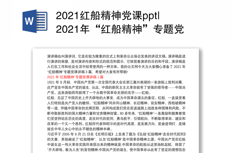 2021红船精神党课ppt|2021年“红船精神”专题党课讲稿 3篇