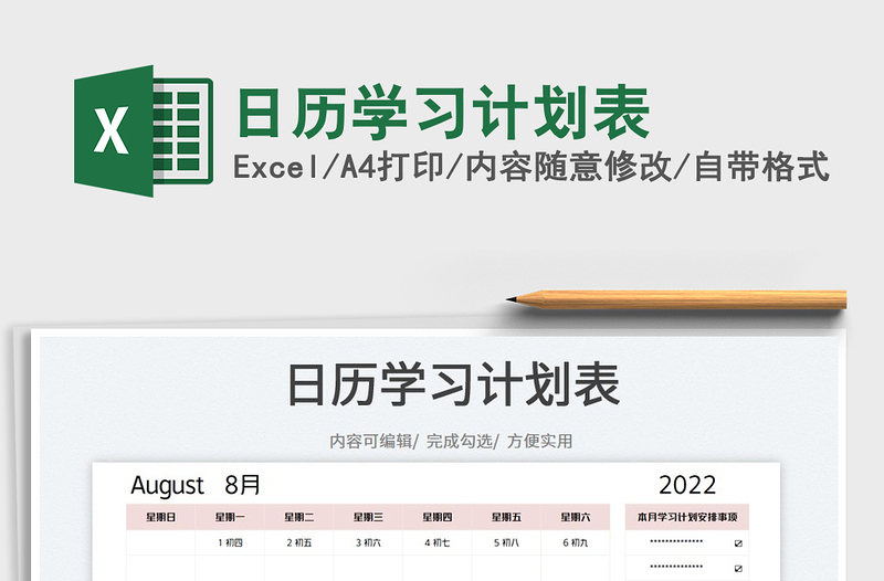 2022日历学习计划表免费下载