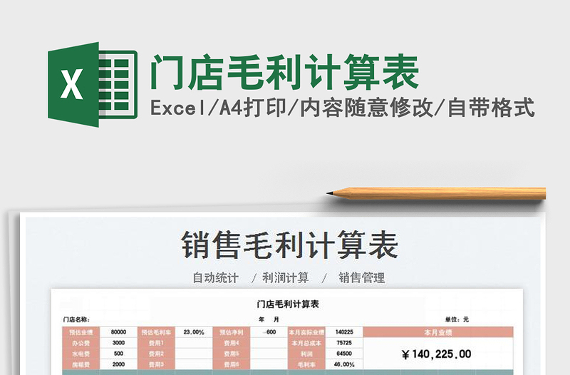 2022门店毛利计算表免费下载